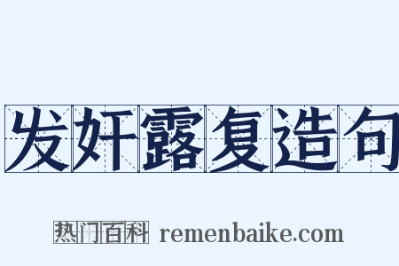 发奸露复造句是什么意思的图片